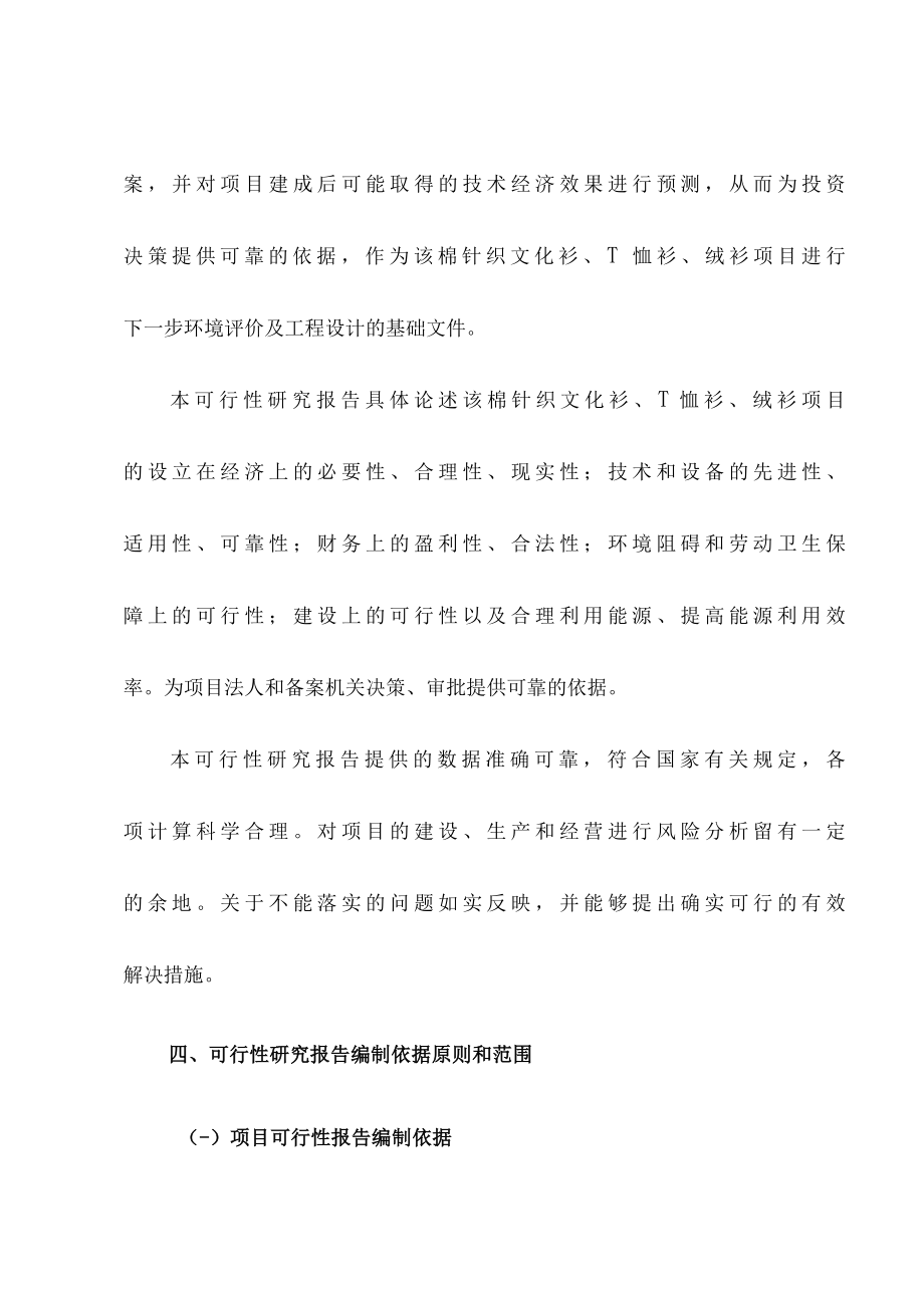 棉针织文化衫T恤衫绒衫项目策划可行性研究报告.docx_第3页