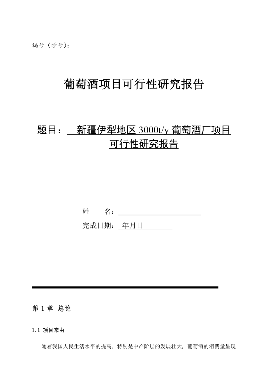 酒类资料-葡萄酒项目可行性报告.doc_第1页