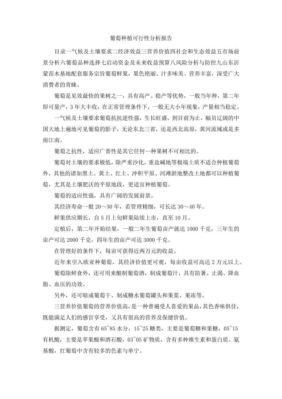 葡萄种植可行性分析报告.docx_第1页