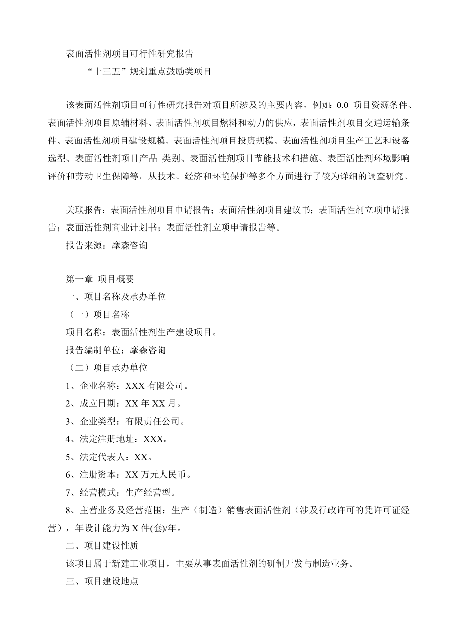 表面活性剂项目可行性研究报告.doc_第1页