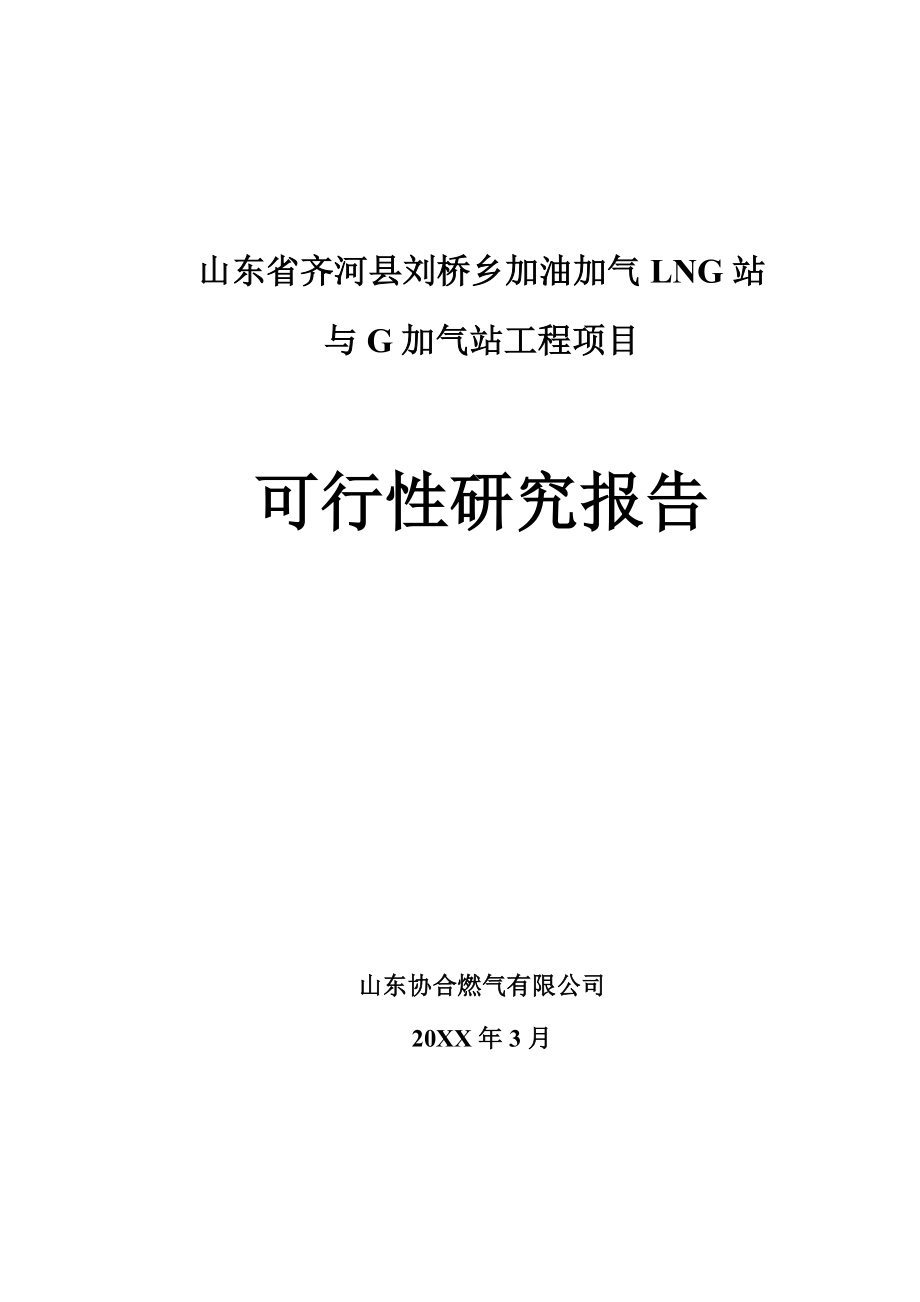 齐河加油加气LNG与CNG加气站项目可行性研究报告.doc_第1页