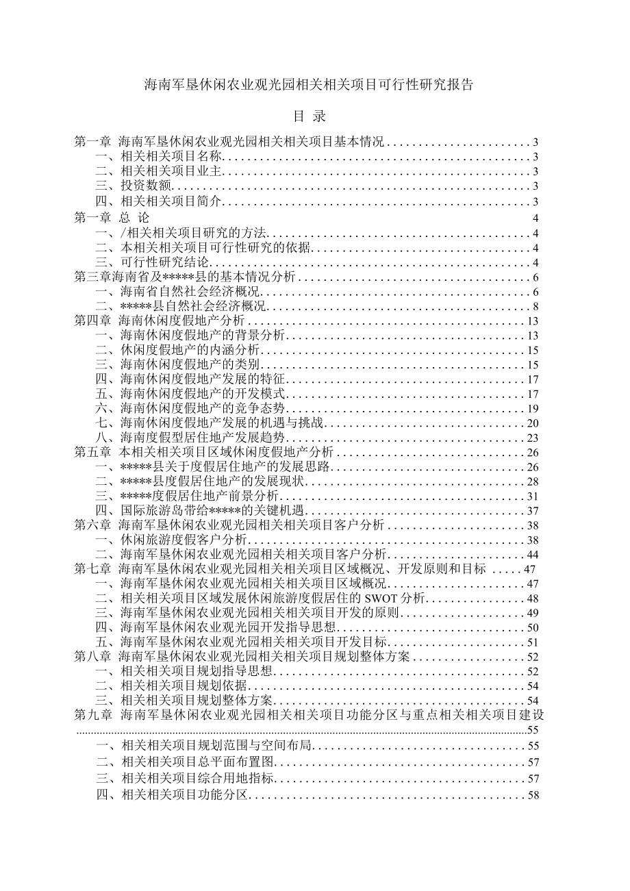 海南军垦休闲农业观光园项目可行性研究报告P(1).docx_第1页