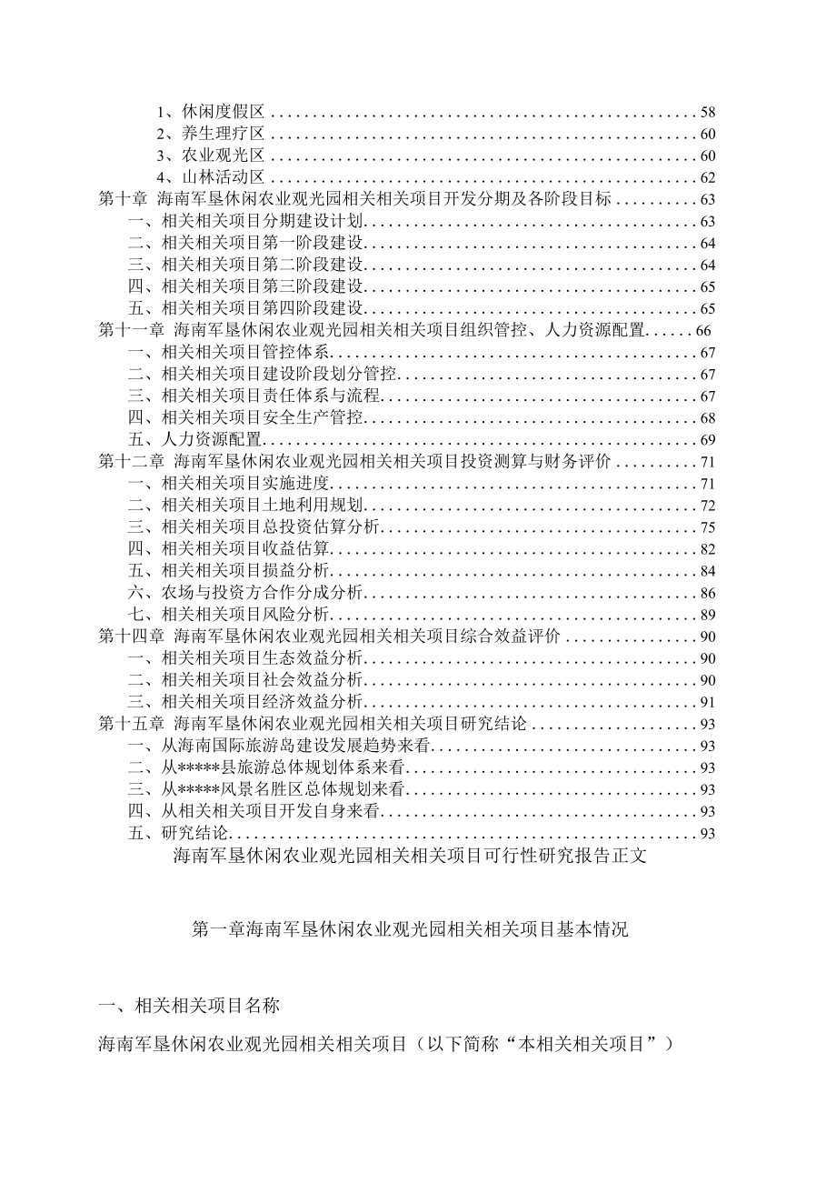 海南军垦休闲农业观光园项目可行性研究报告P(1).docx_第2页