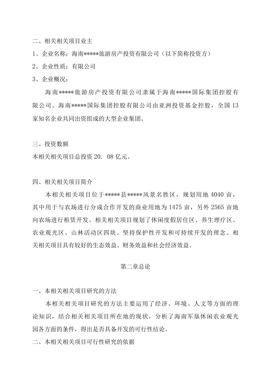 海南军垦休闲农业观光园项目可行性研究报告P(1).docx_第3页