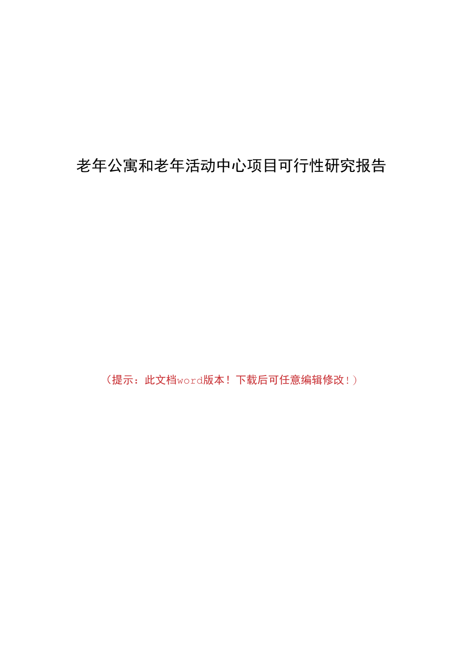 老年公寓和老年活动中心项目可行性研究报告.docx_第1页