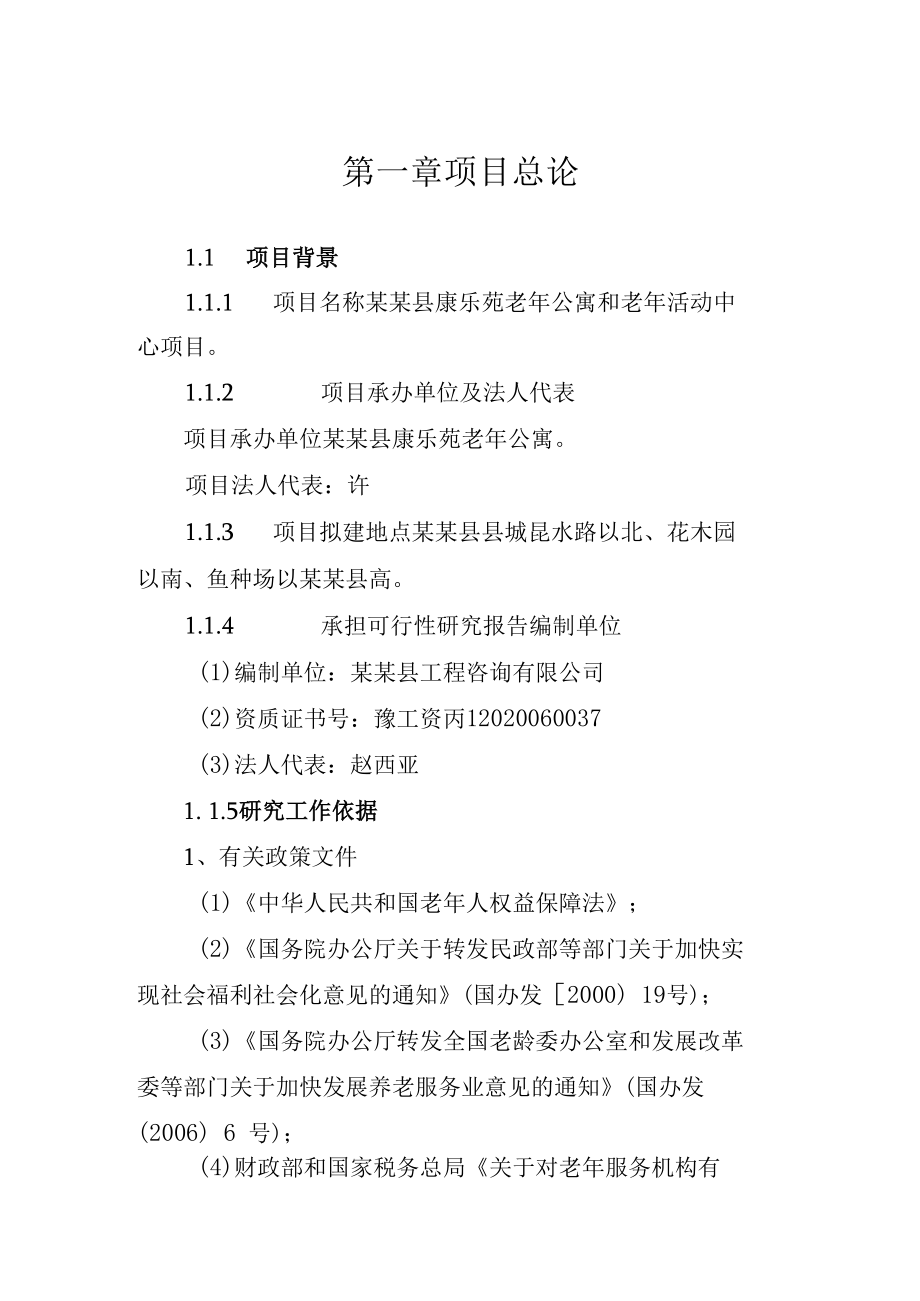 老年公寓和老年活动中心项目可行性研究报告.docx_第2页