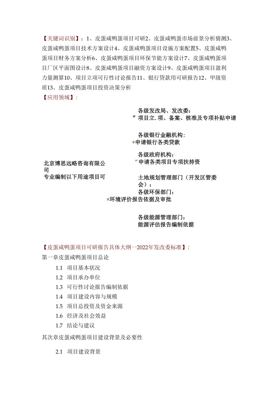 皮蛋咸鸭蛋项目可行性研究报告评审方案设计.docx_第2页