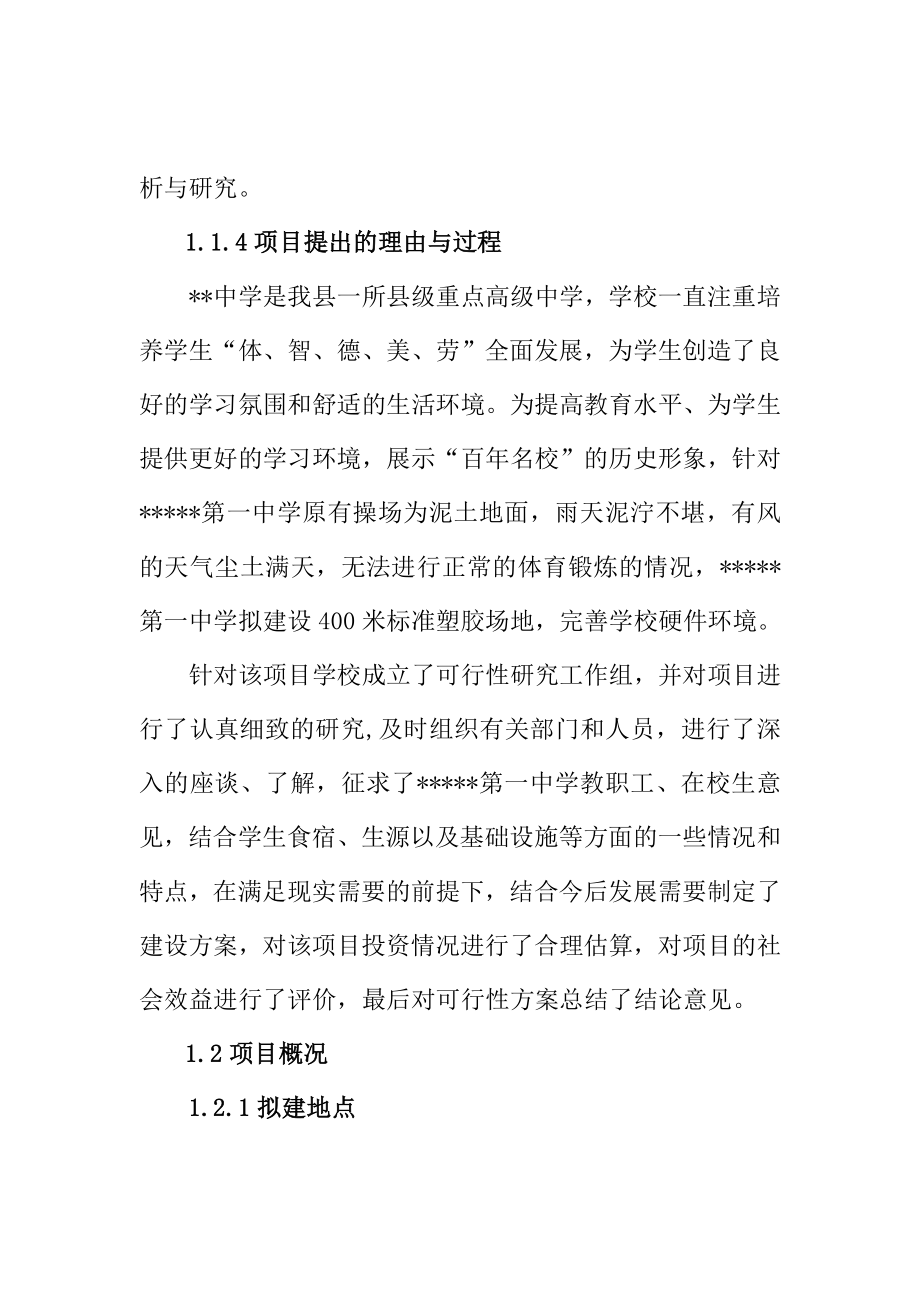 米标准塑胶场地建设项目可行性研究报告财政资金申.doc_第2页