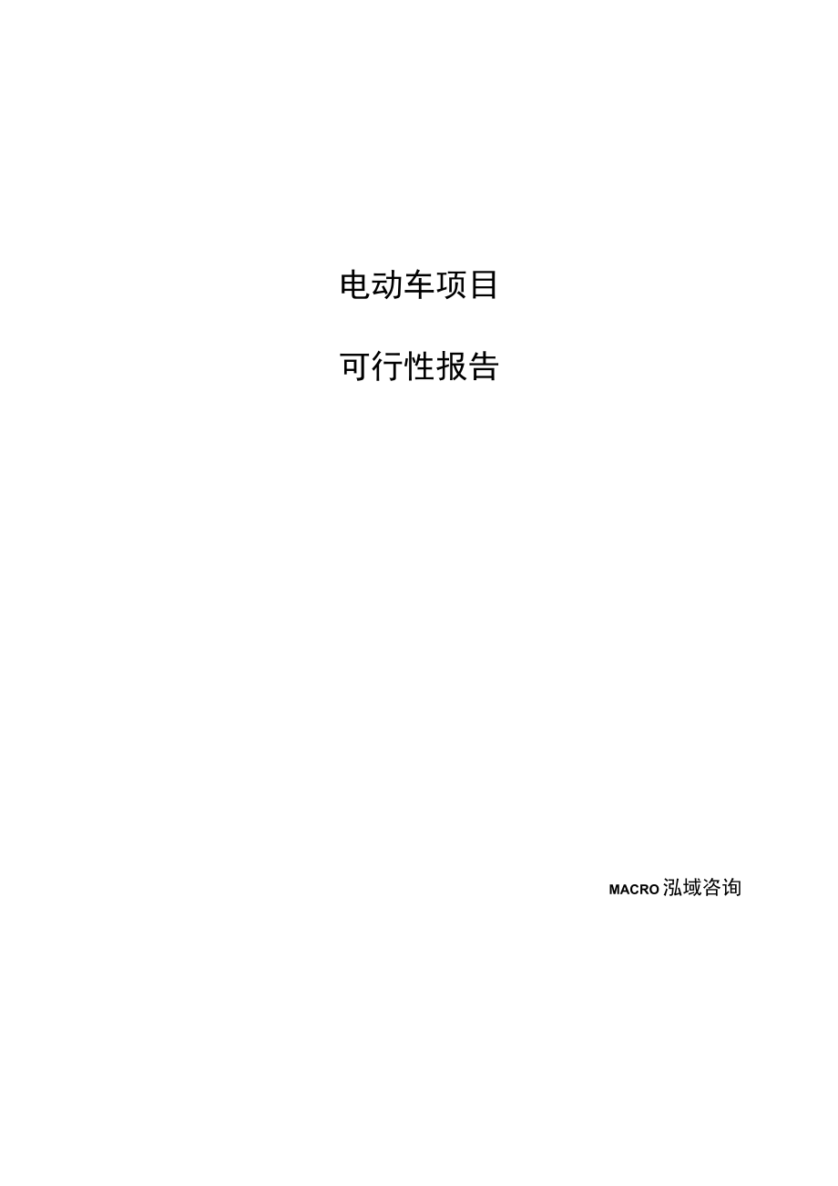 电动车项目可行性报告样例模板.docx_第1页