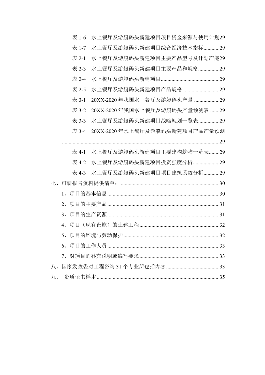 餐饮行业报告-水上餐厅及游艇码头项目可行性研究报告.doc_第3页