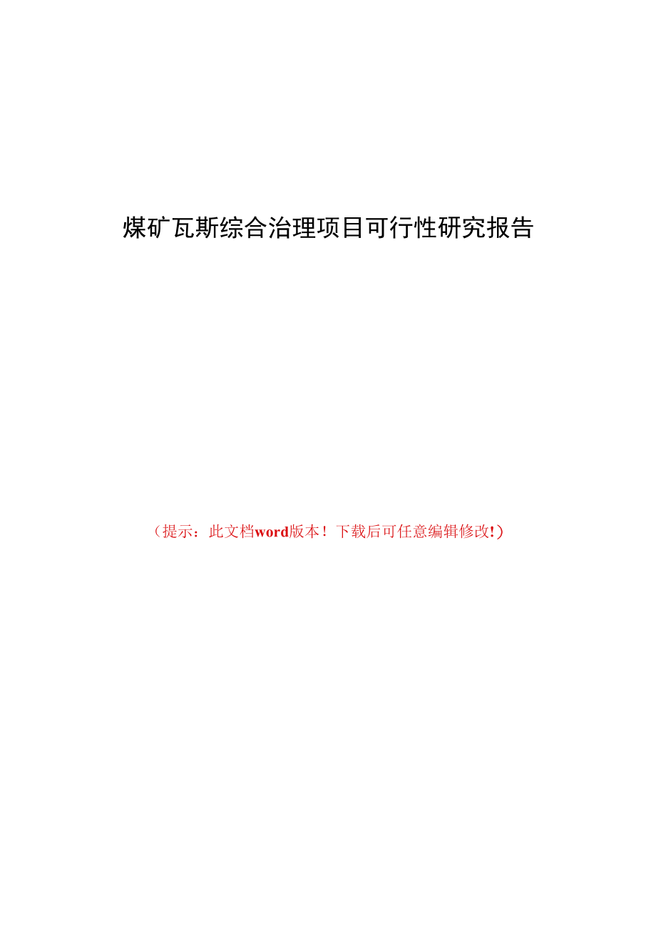 煤矿瓦斯综合治理项目可行性研究报告.docx_第1页