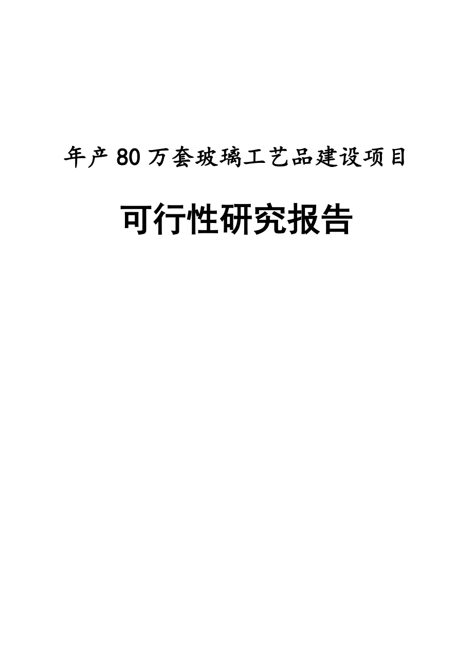 玻璃工艺品建设项目可行性研究报告可研报告资料.doc_第1页