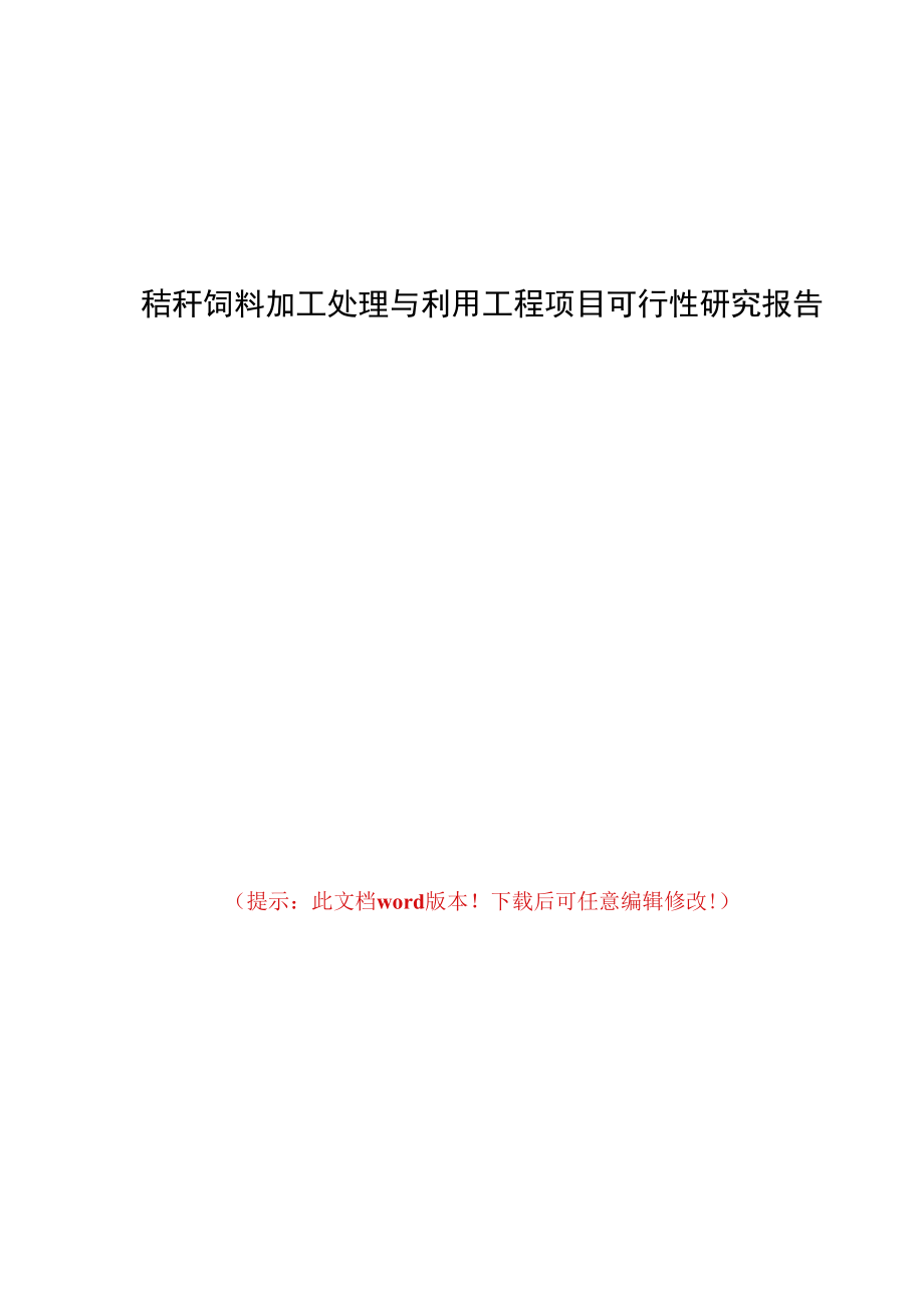 秸秆饲料加工处理与利用工程项目可行性研究报告.docx_第1页