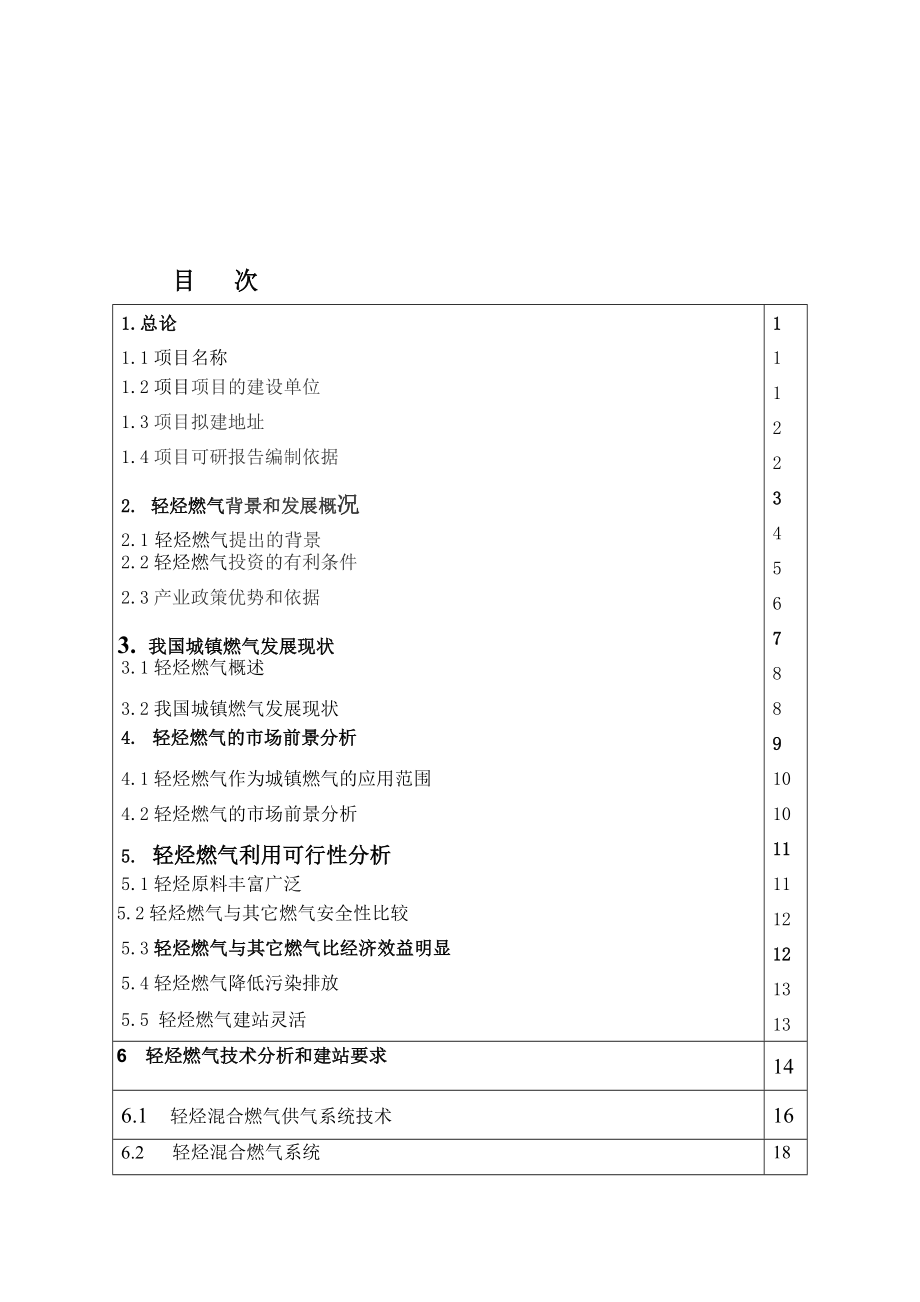 电气工程-第一部分轻烃燃气可行性报告.doc_第3页