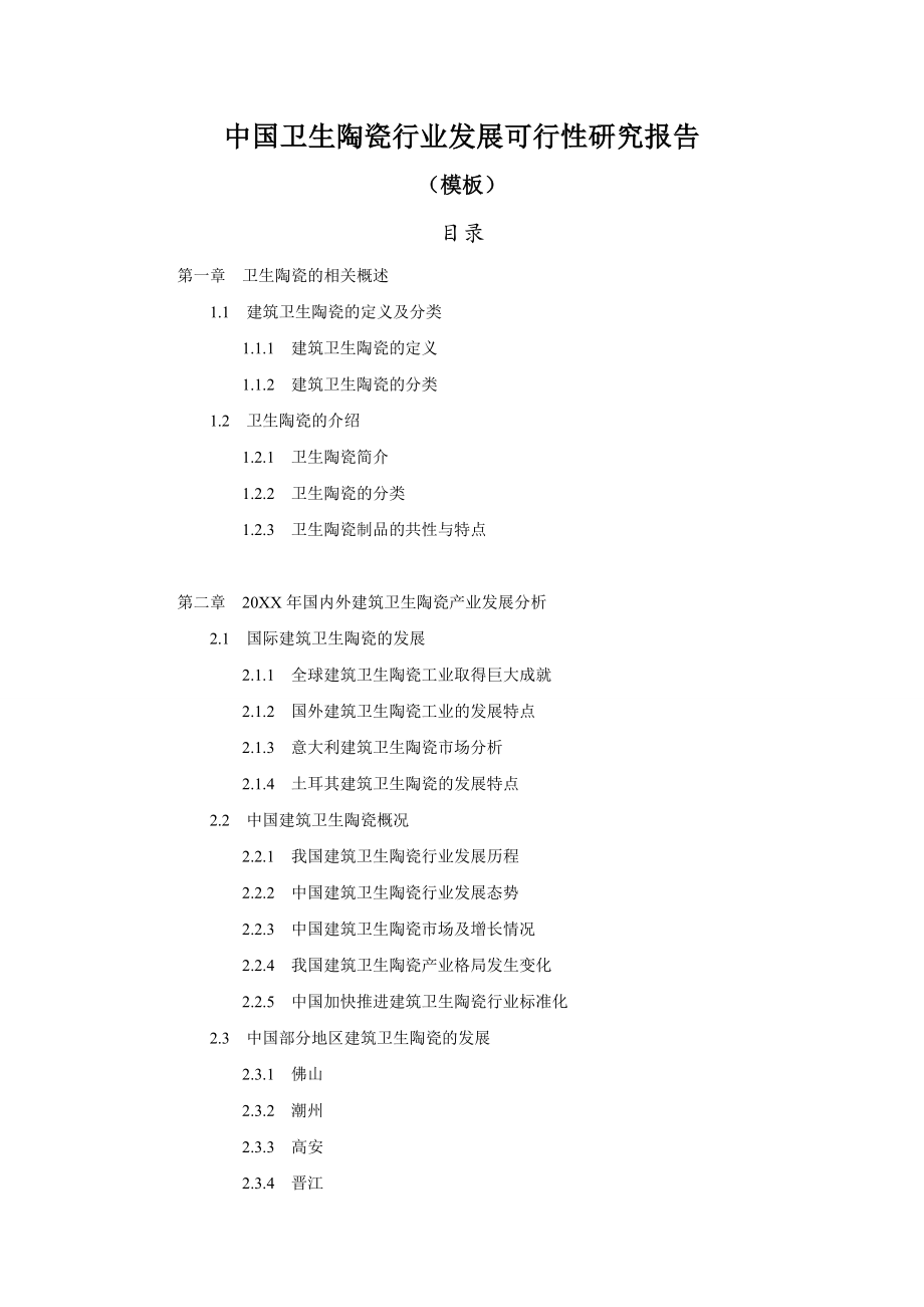 行业报告-中国卫生陶瓷行业发展可行性研究报告模板.doc_第1页