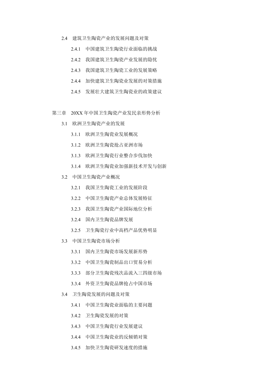 行业报告-中国卫生陶瓷行业发展可行性研究报告模板.doc_第2页