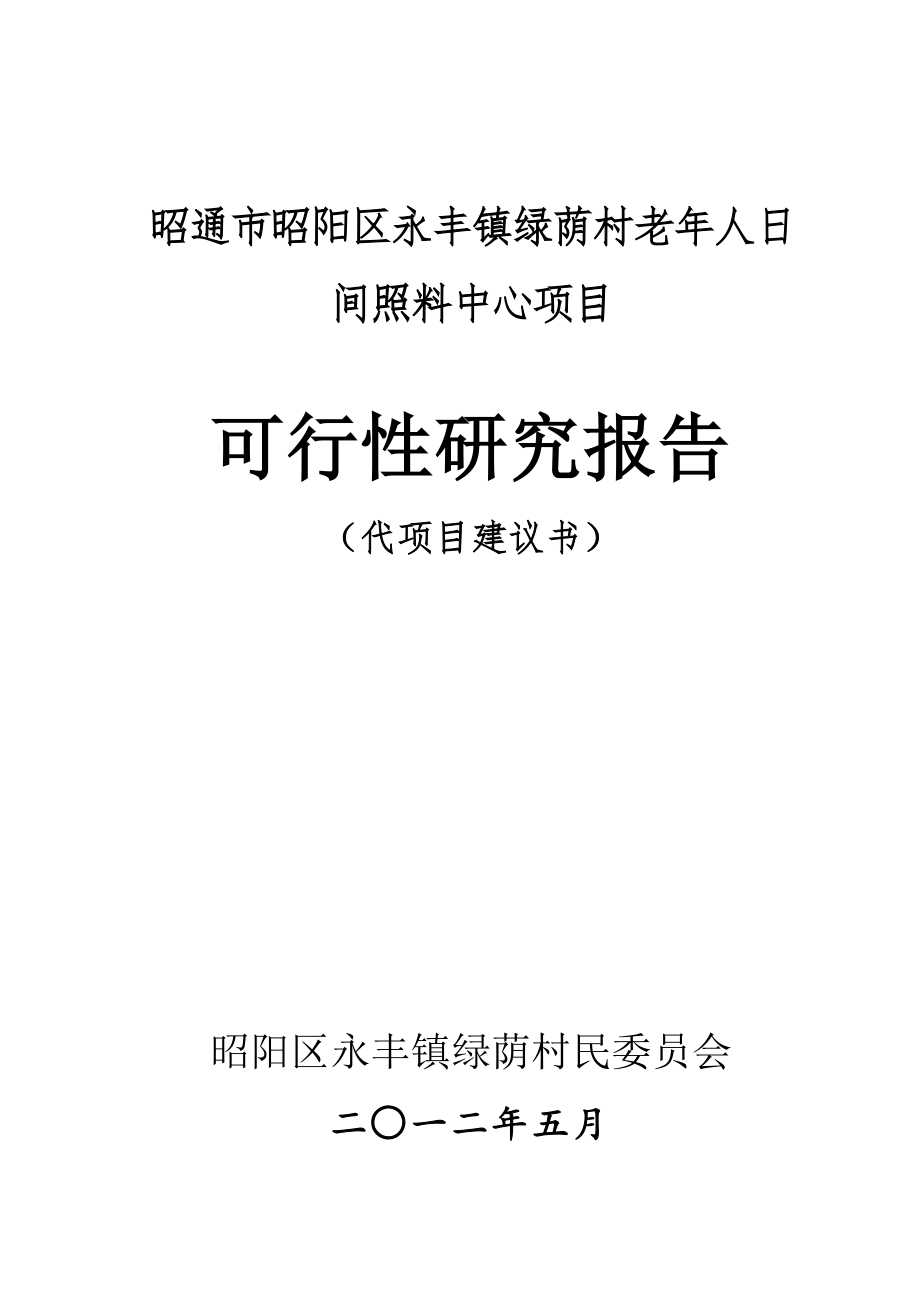 绿荫村老年人日间照料中心项目可行性研究报告.doc_第1页