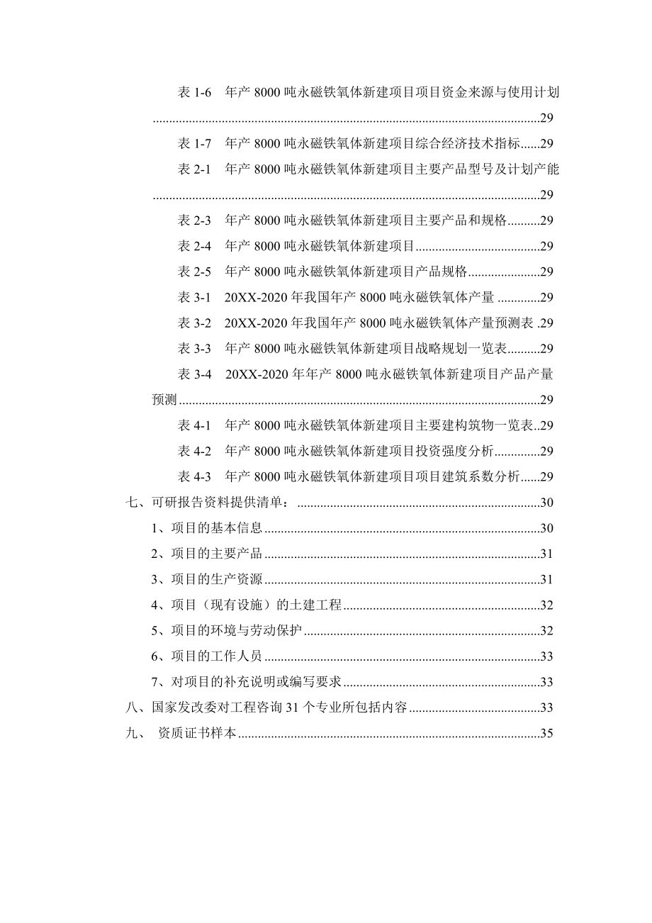 质量认证-年产80吨永磁铁氧体项目可行性研究报告.doc_第3页