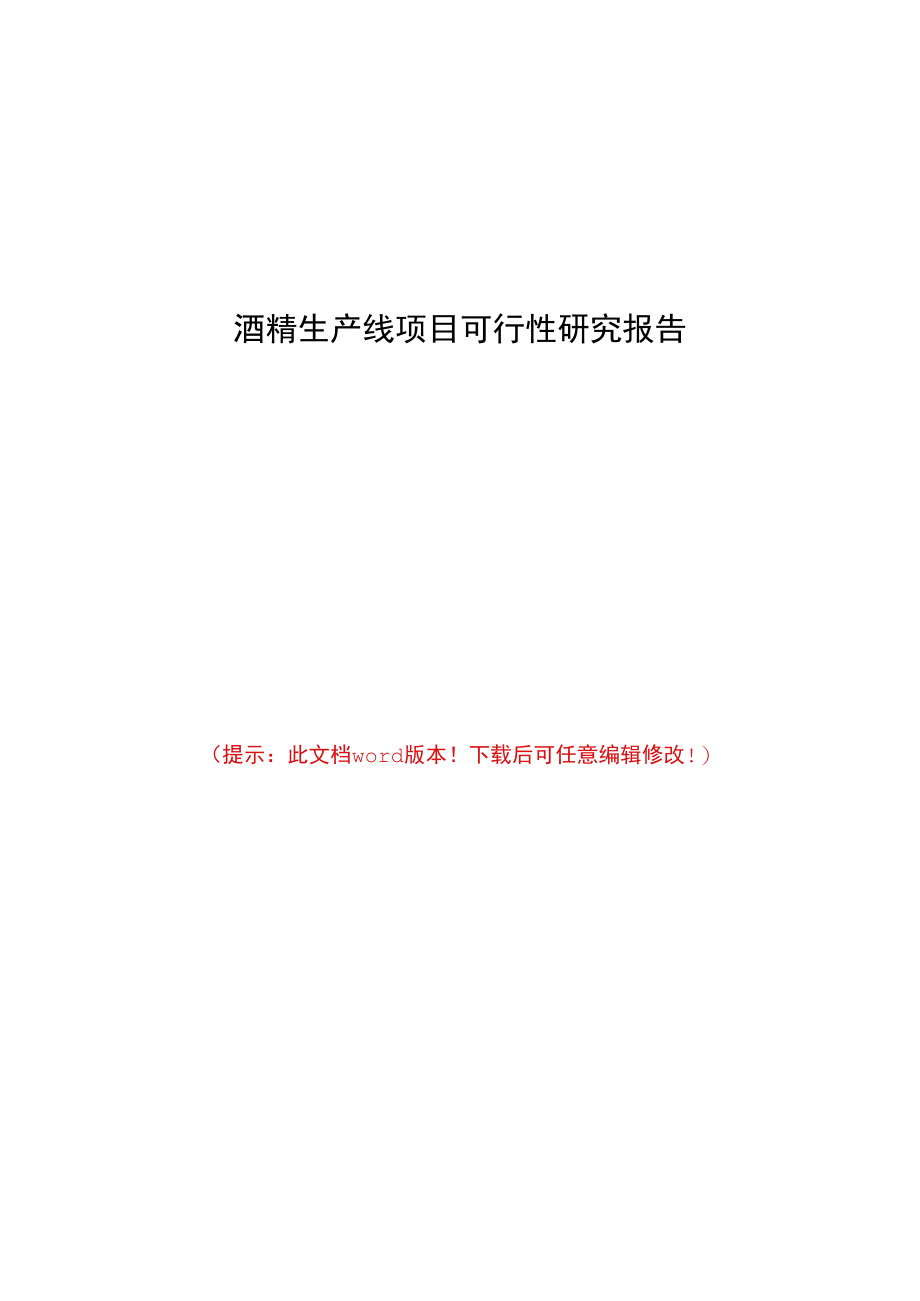 酒精生产线项目可行性研究报告.docx_第1页