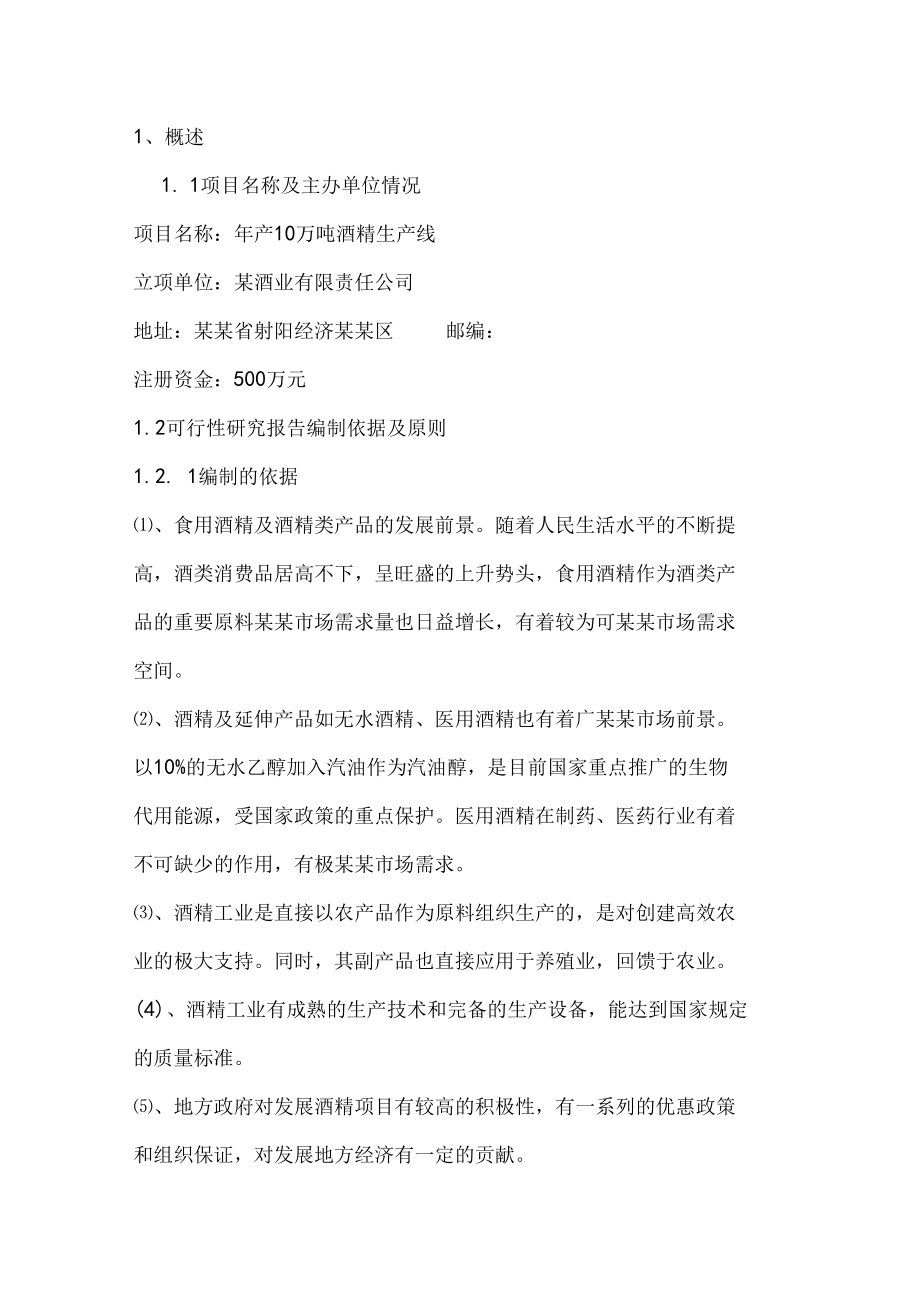 酒精生产线项目可行性研究报告.docx_第2页