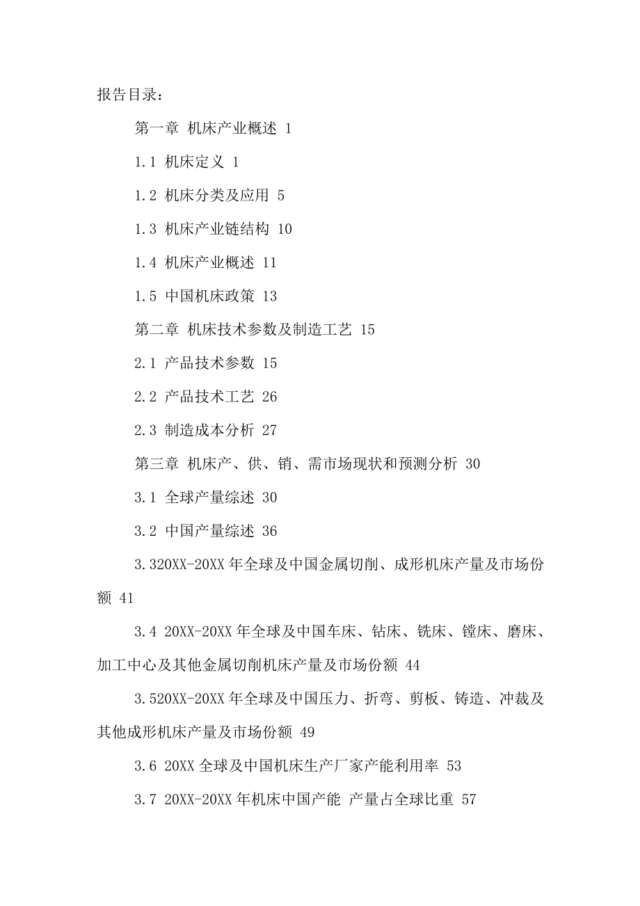 行业分析-中国机床行业市场现状分析及投资可行性研究报告XXXX20.doc_第2页