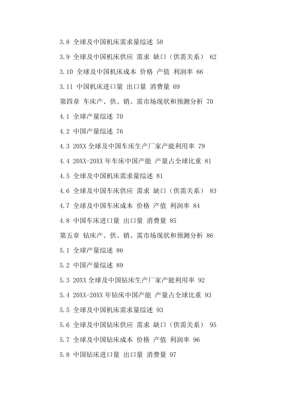 行业分析-中国机床行业市场现状分析及投资可行性研究报告XXXX20.doc_第3页