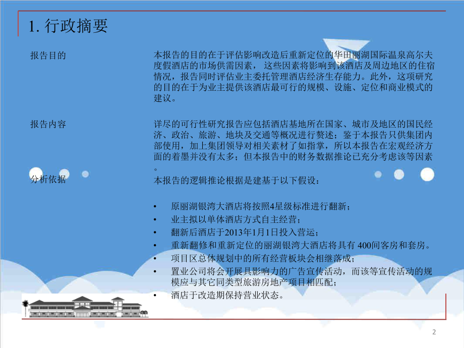 酒类资料-华田丽湖国际温泉高尔夫度假酒店可行性研究报告东曌.ppt_第2页