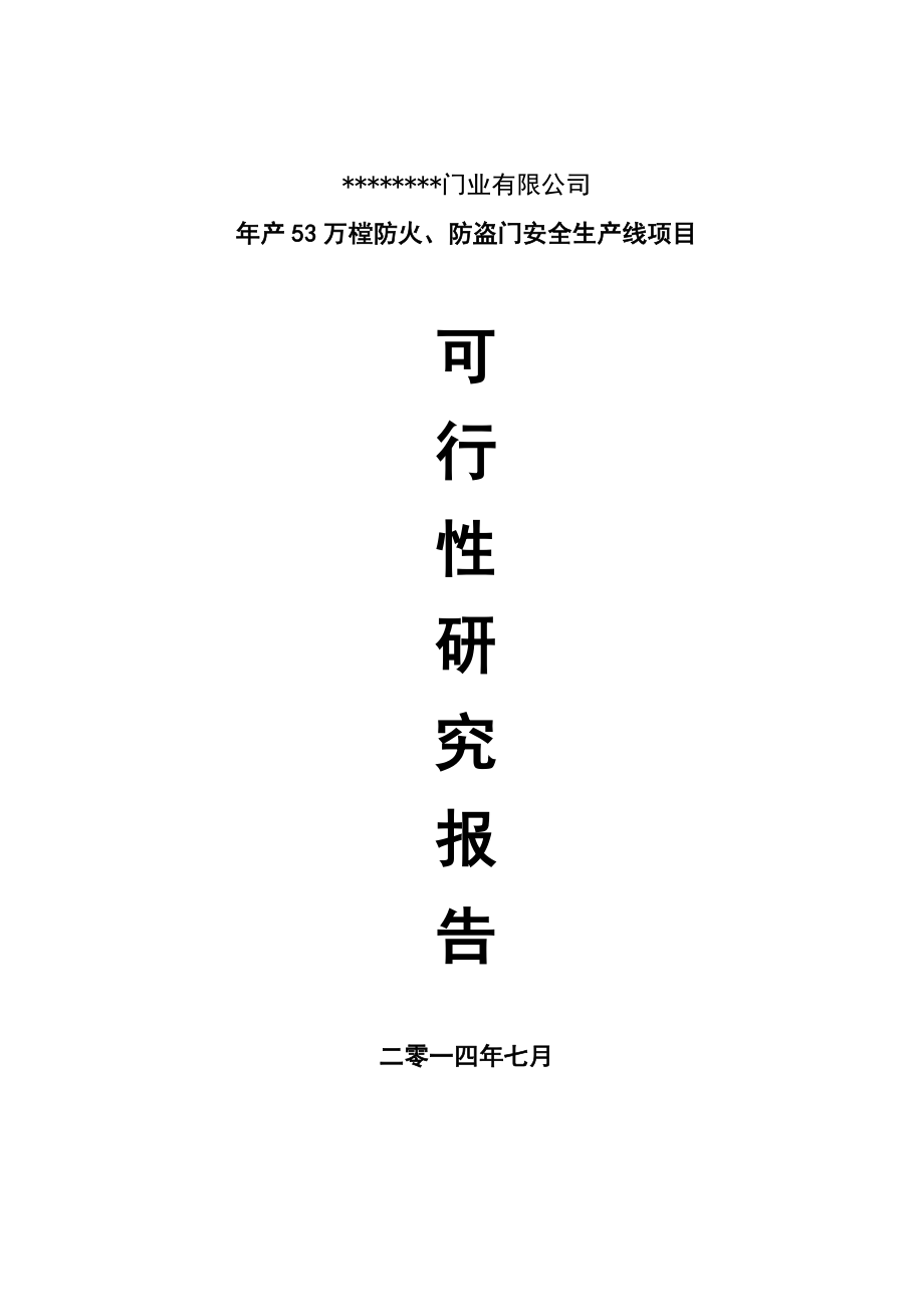 防盗门、防火门等系列生产项目可行性研究报告.doc_第1页