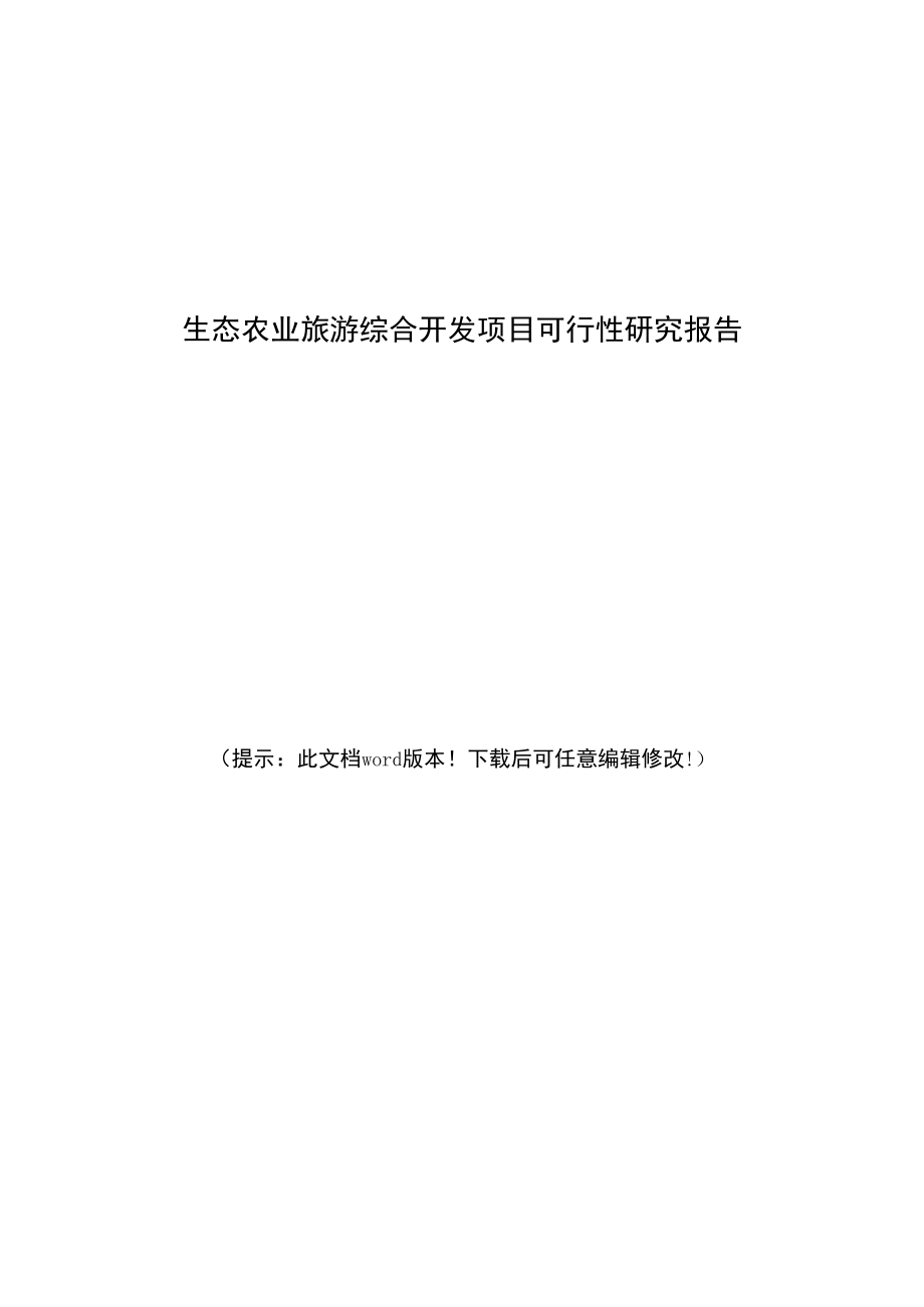 生态农业旅游综合开发项目可行性研究报告.docx_第1页