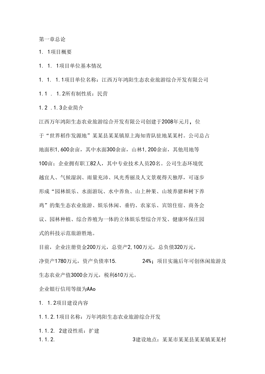 生态农业旅游综合开发项目可行性研究报告.docx_第2页