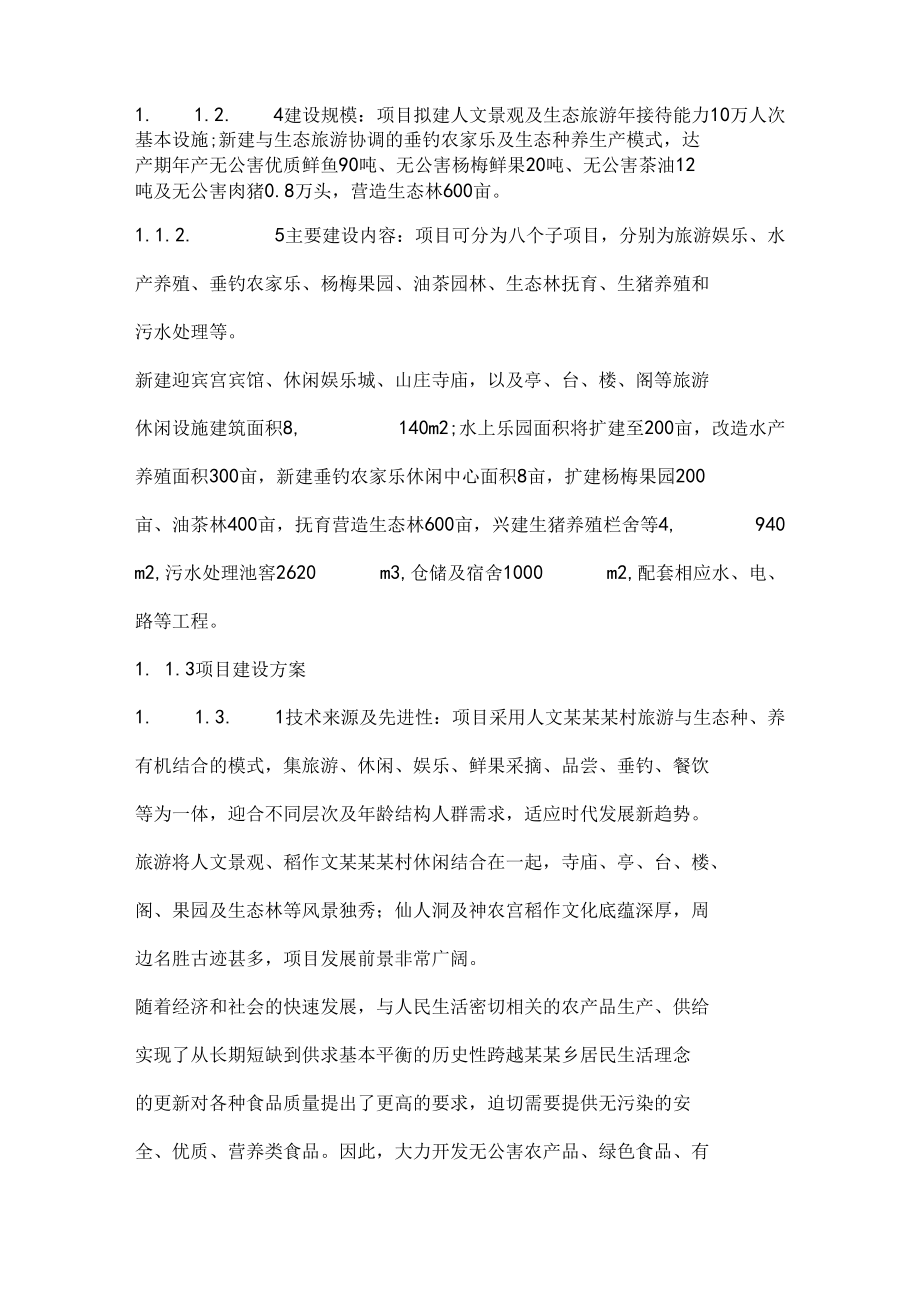 生态农业旅游综合开发项目可行性研究报告.docx_第3页