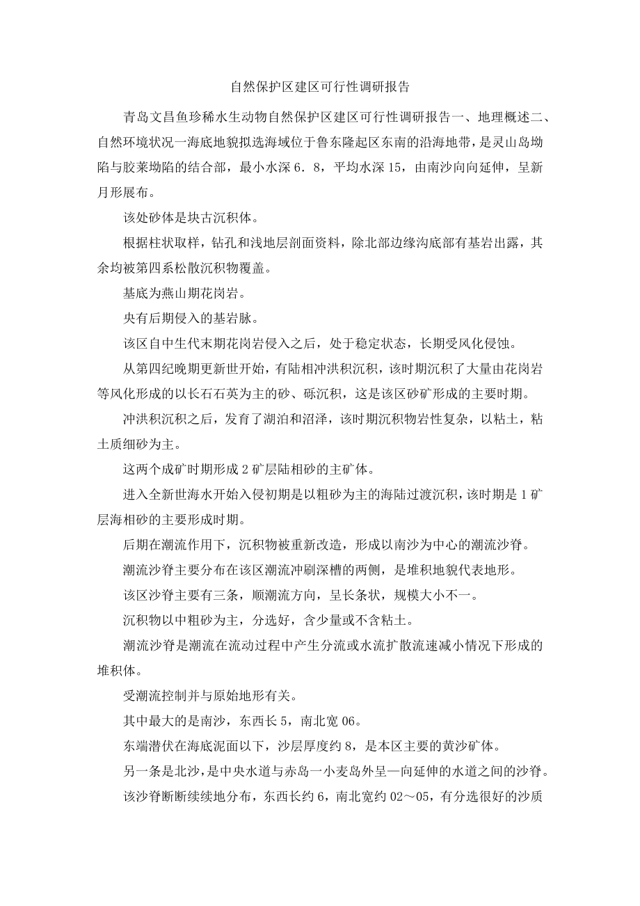 自然保护区建区可行性调研报告.docx_第1页