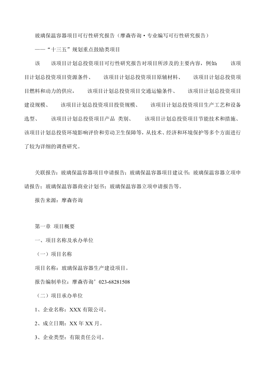 玻璃保温容器项目可行性研究报告摩森咨询·专业编写可.doc_第1页