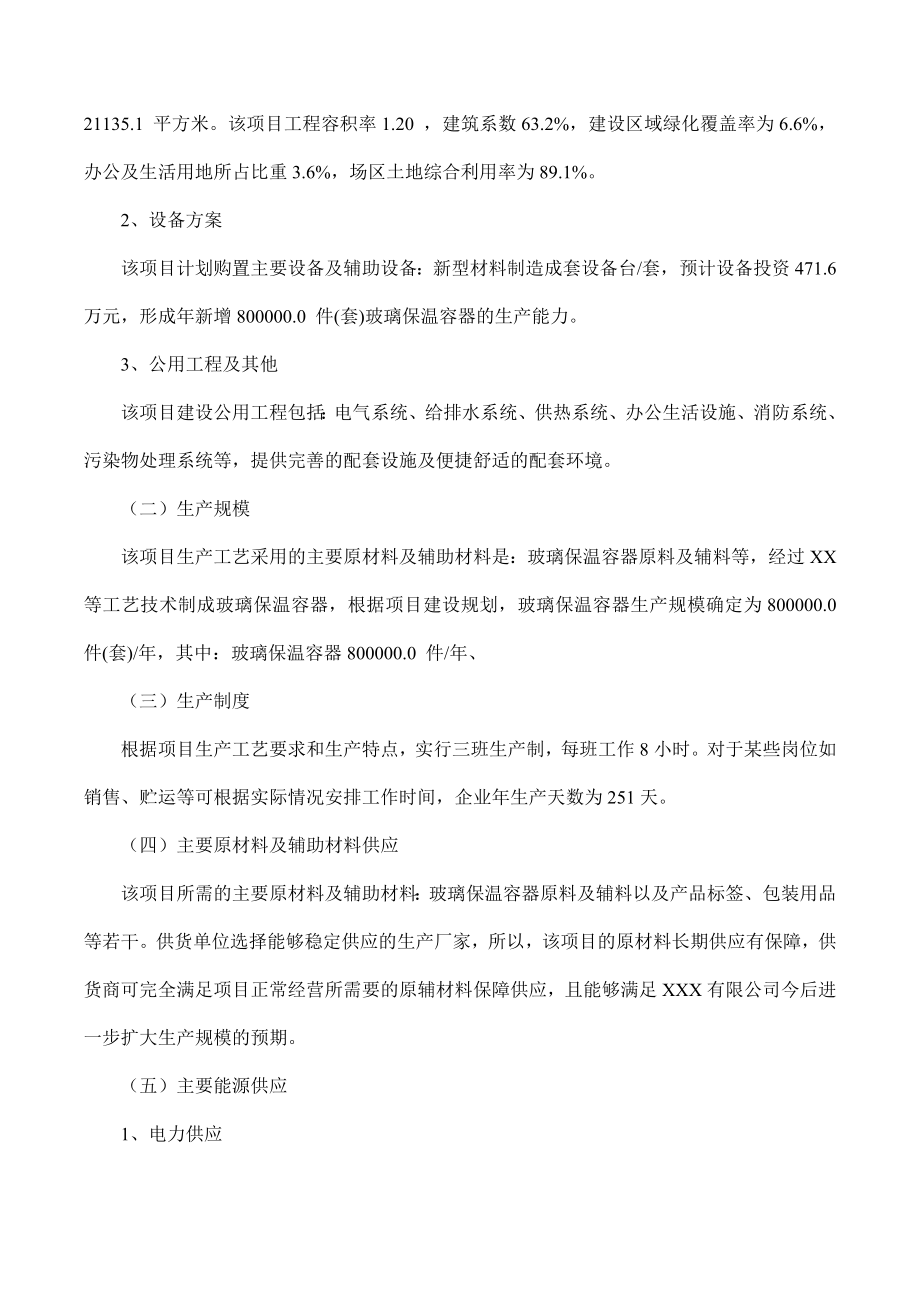 玻璃保温容器项目可行性研究报告摩森咨询·专业编写可.doc_第3页