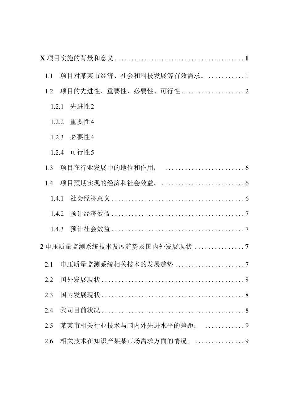 电压质量监测系统可行性研究报告.docx_第2页