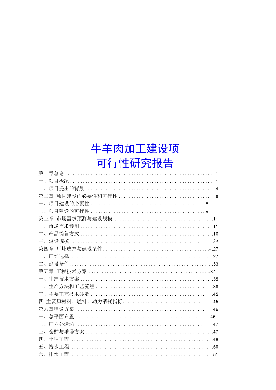 牛羊肉加工建设项目可行性研究报告.docx_第1页