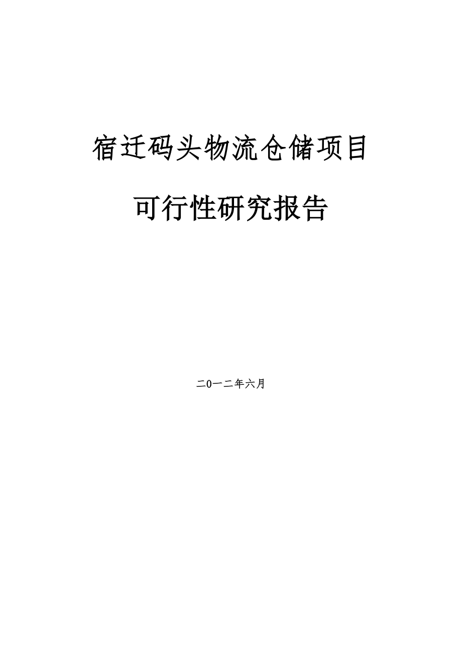 物流产业园建设项目可行性研究报告.doc_第1页