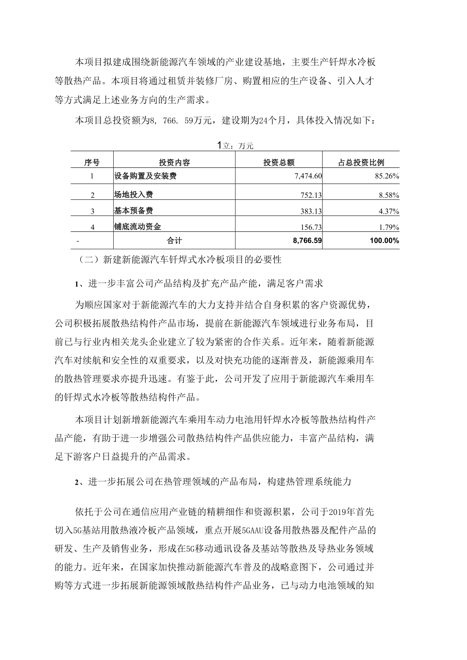 科创新源：深圳科创新源新材料股份有限公司2022年度以简易程序向特定对象发行股票募集资金使用可行性分析报告.doc_第3页