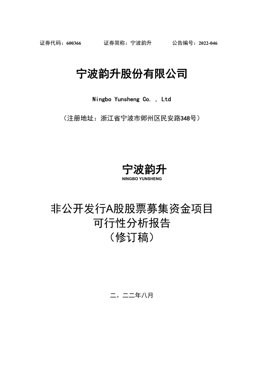 宁波韵升非公开发行A股股票募集资金项目可行性分析报告（修订稿）.doc_第1页