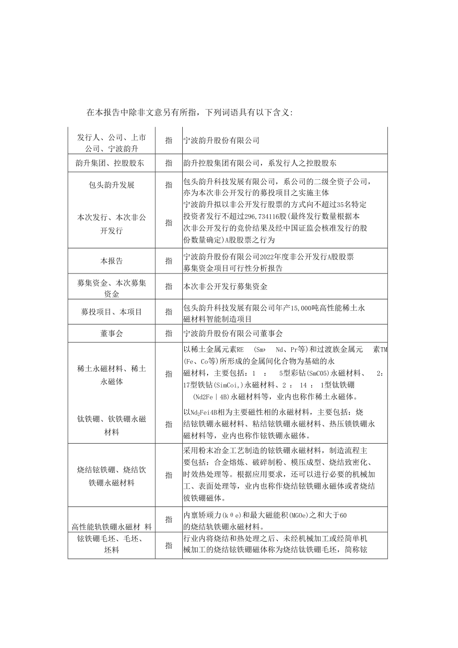 宁波韵升非公开发行A股股票募集资金项目可行性分析报告（修订稿）.doc_第2页