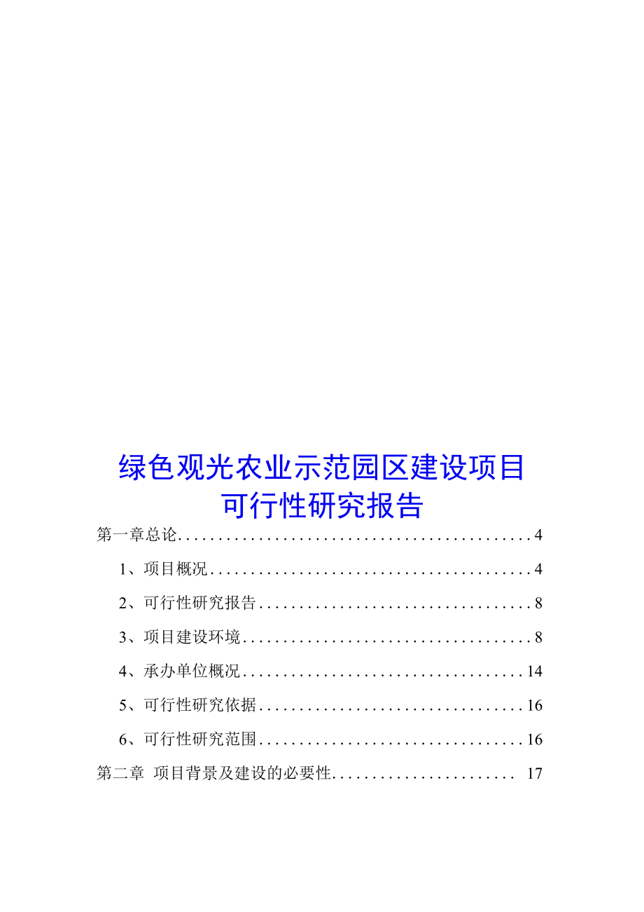 绿色观光农业示范园区建设项目可行性研究报告.docx_第1页