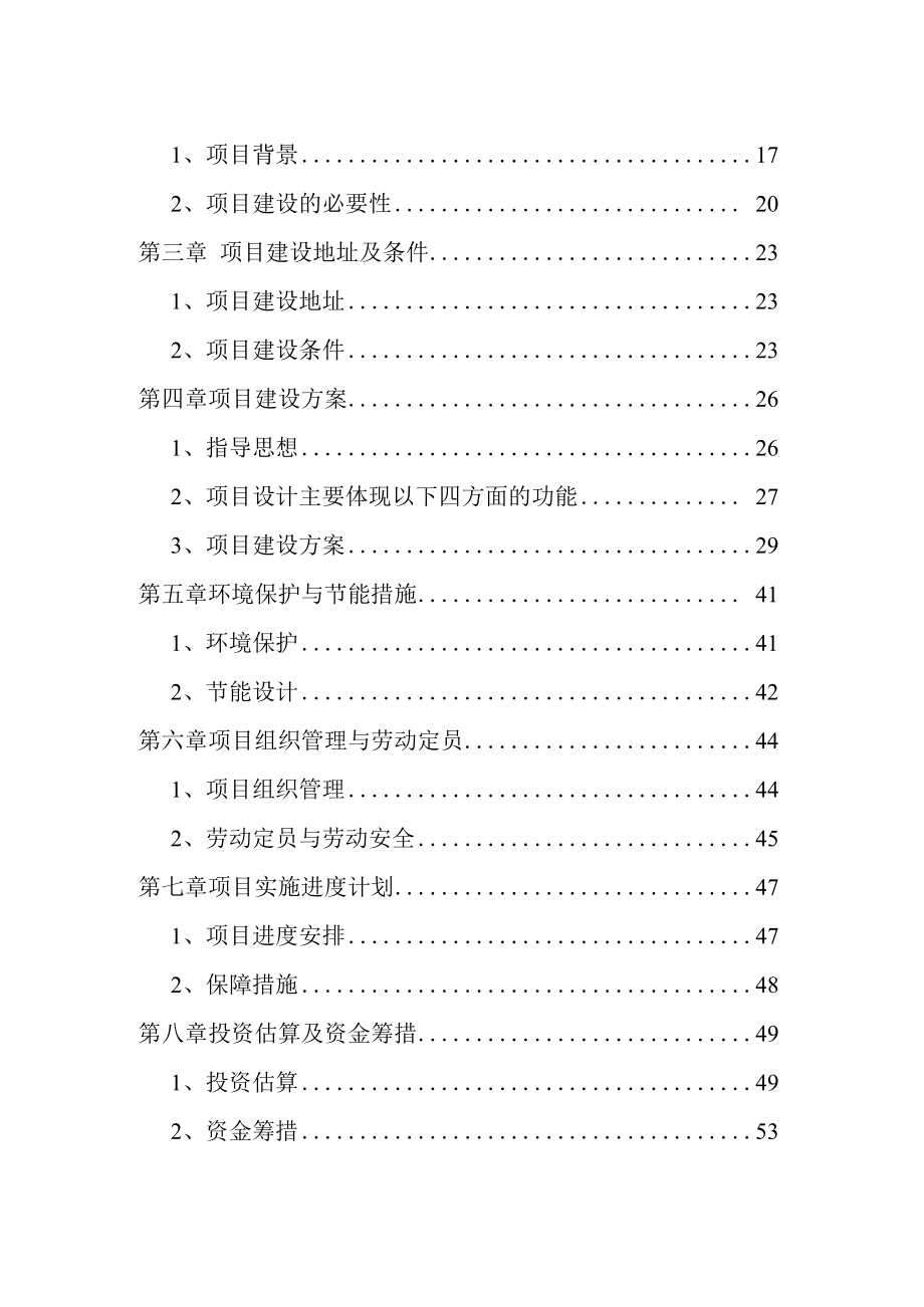 绿色观光农业示范园区建设项目可行性研究报告.docx_第2页