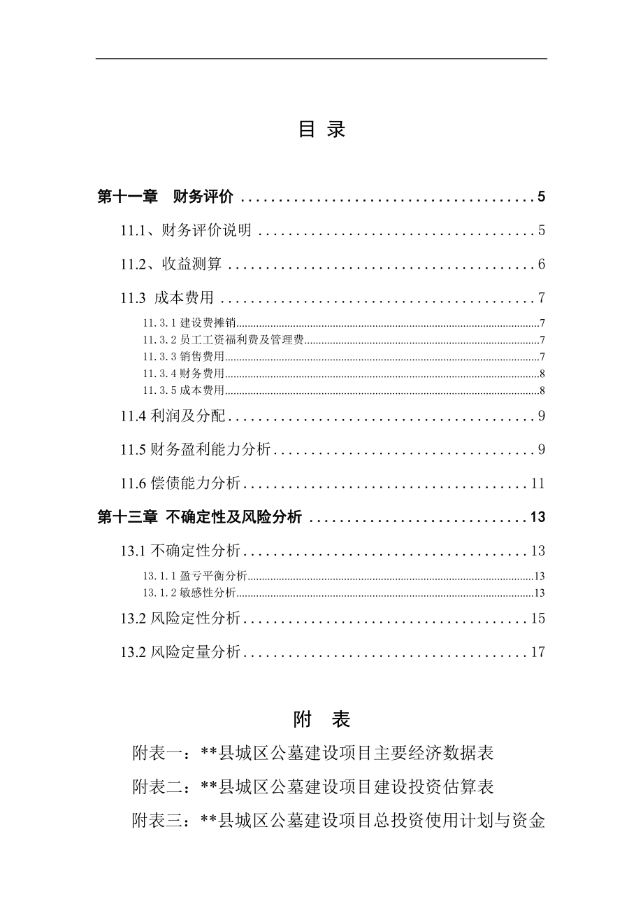 财务管理-县公墓可行性研究报告财务评价.doc_第2页