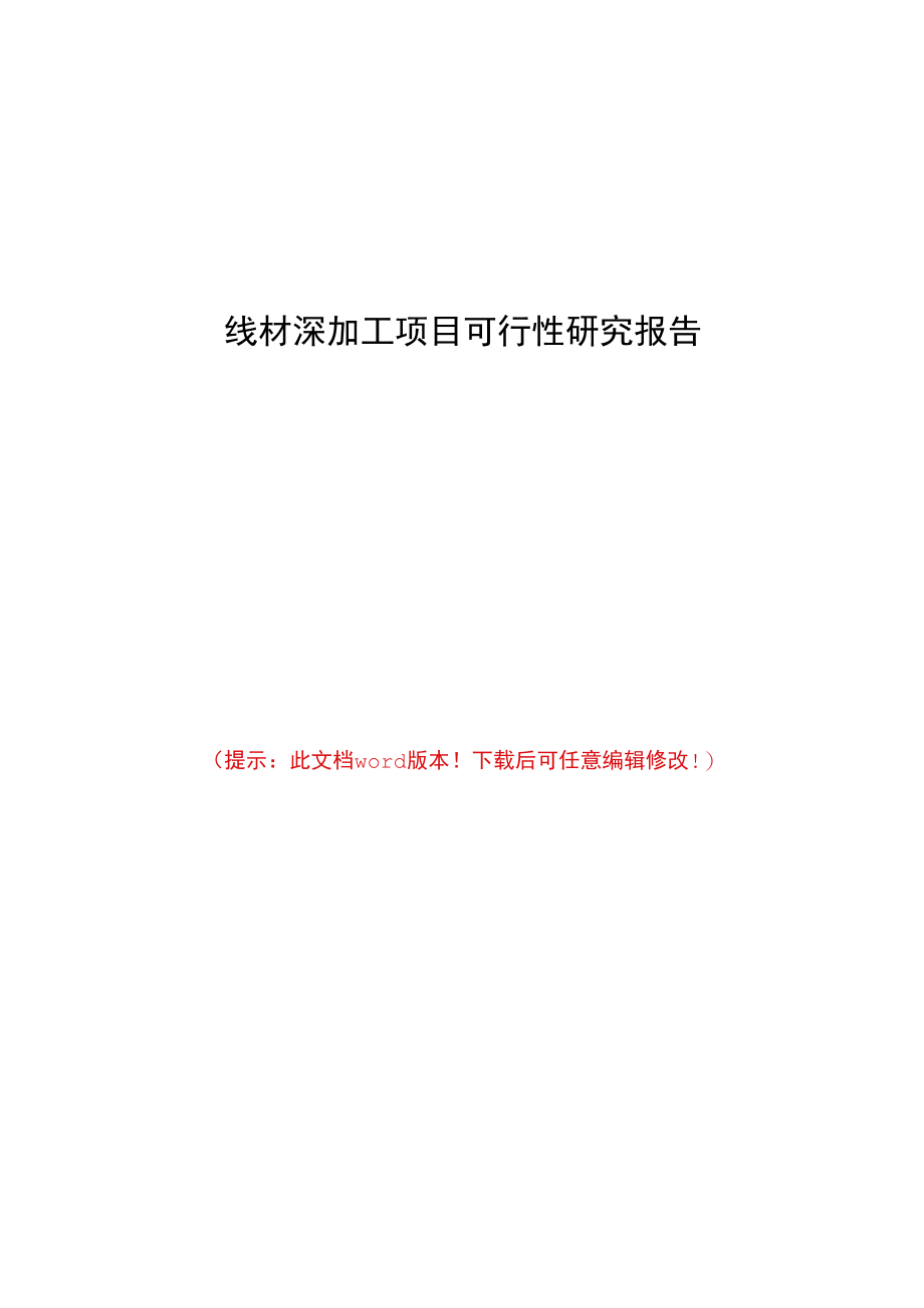 线材深加工项目可行性研究报告.docx_第1页