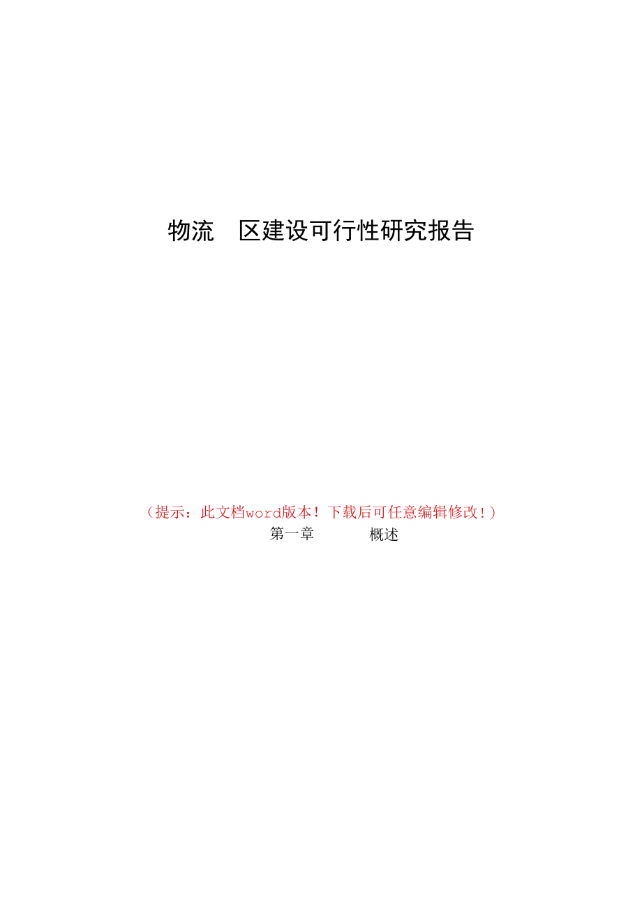 物流园区建设可行性研究报告.docx_第1页