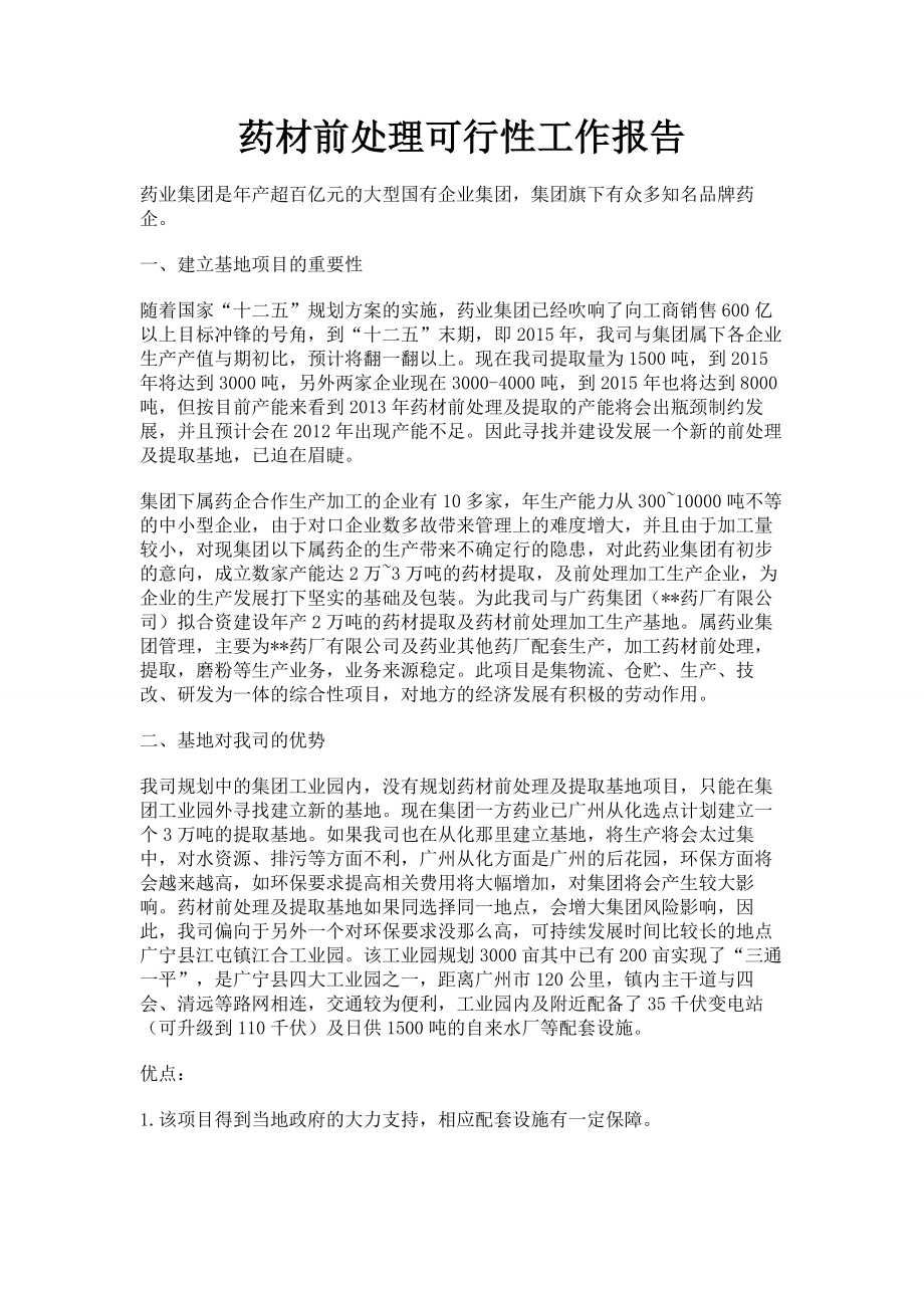 药材前处理可行性工作报告.doc_第1页