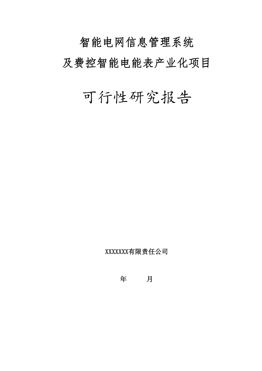 表格模板-智能电网信息管理系统及费控智能电能表产业化项目可行性研究报告91页.doc_第1页