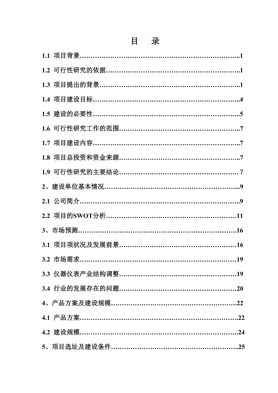 表格模板-智能电网信息管理系统及费控智能电能表产业化项目可行性研究报告91页.doc_第2页