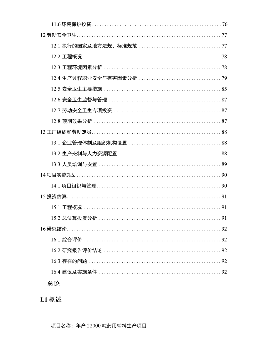 药用辅料（微晶纤维素、羟丙甲纤维素、糊精、预胶化淀粉等）生产项目可行性研究报告.docx_第3页