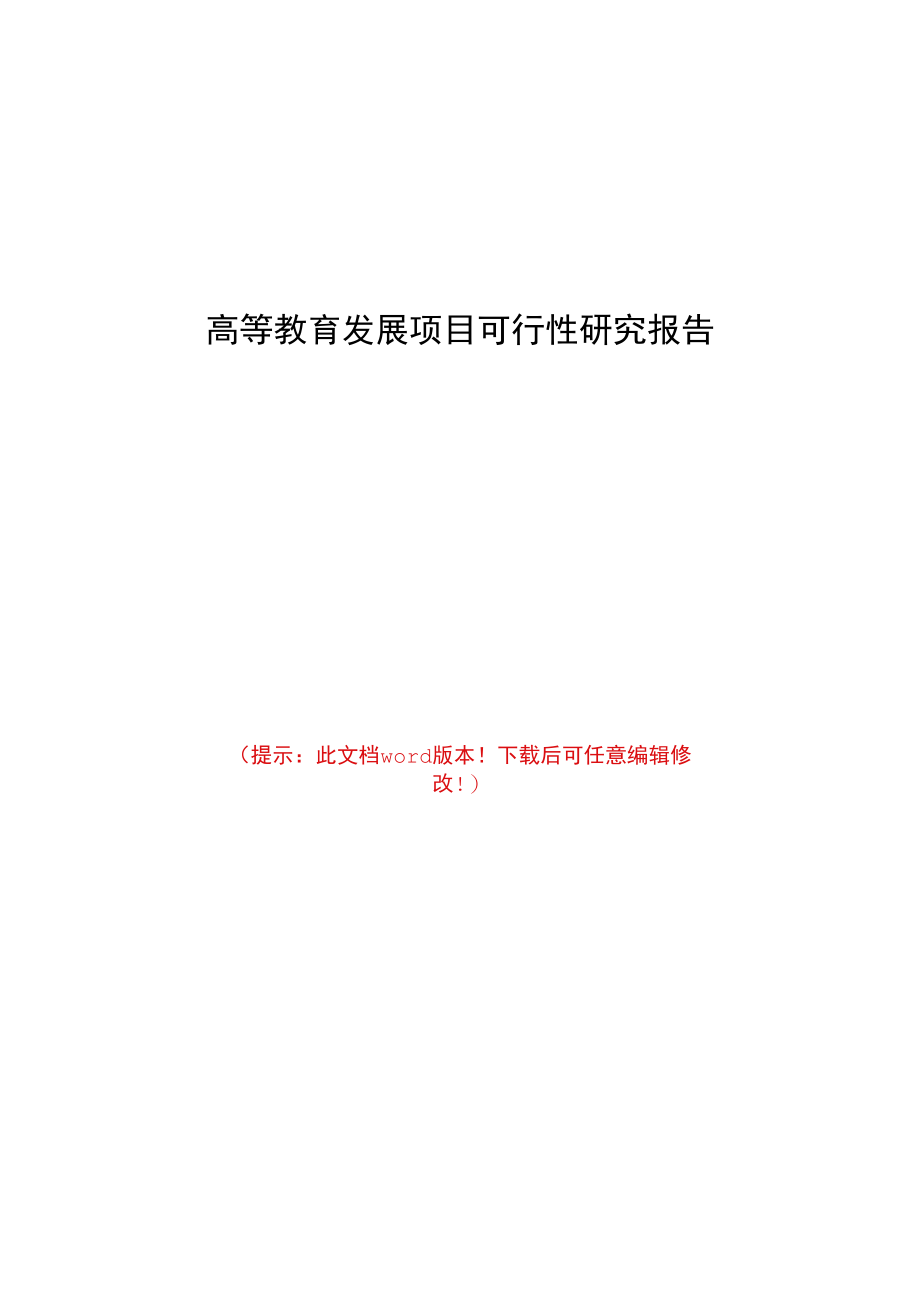 高等教育发展项目可行性研究报告.docx_第1页